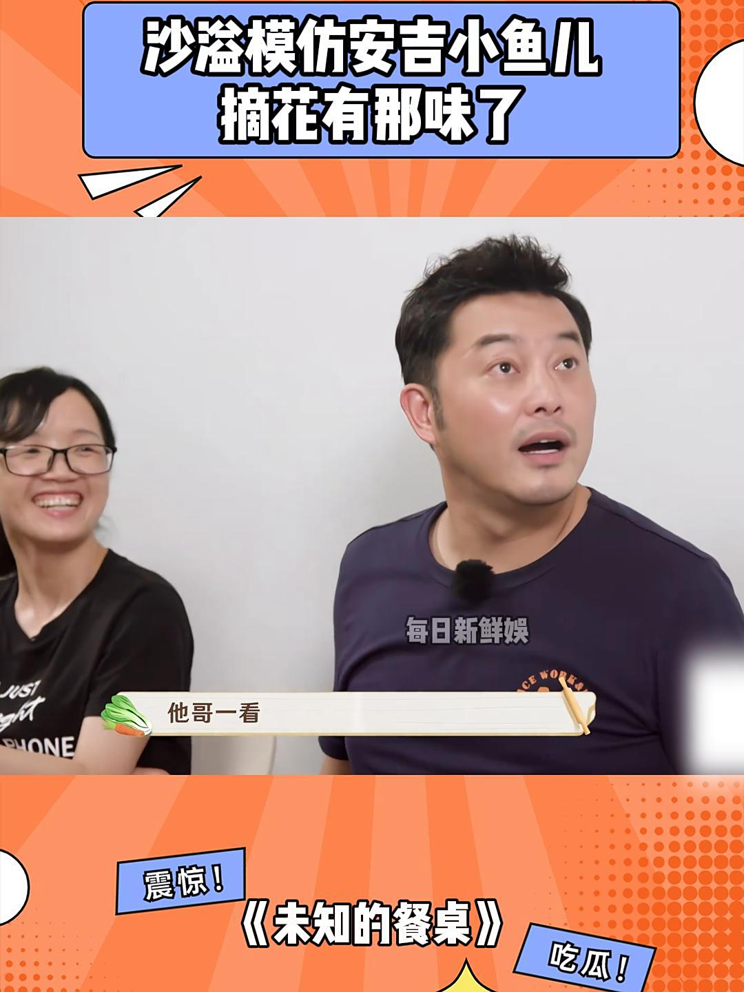 沙溢模仿安吉小鱼儿摘花,一个二愣子一个暖男,笑得肚子疼丨餐桌