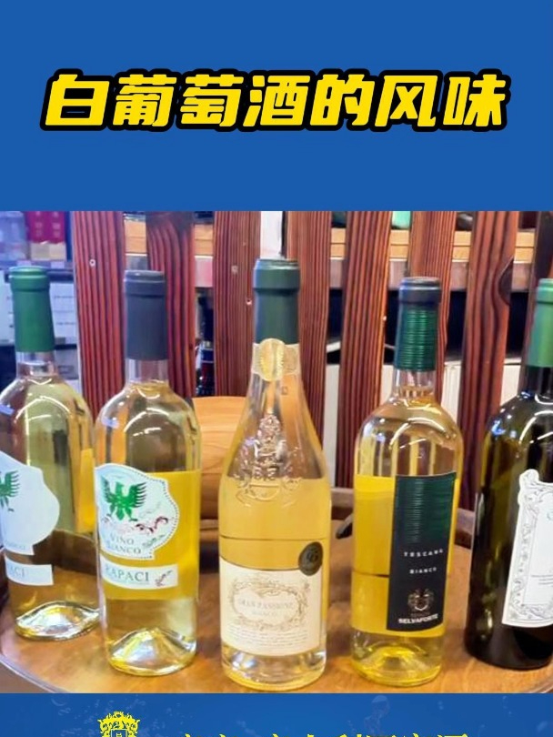 白葡萄酒的风味