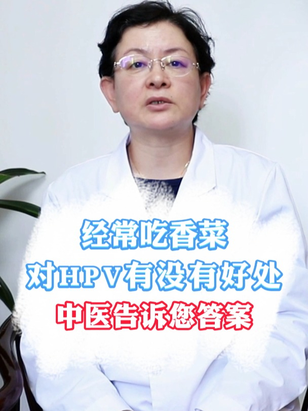 经常吃香菜,对HPV有没有好处?中医告诉您答案