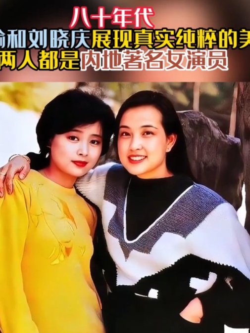 80年代,张瑜和刘晓庆合影,展现真实纯粹的美
