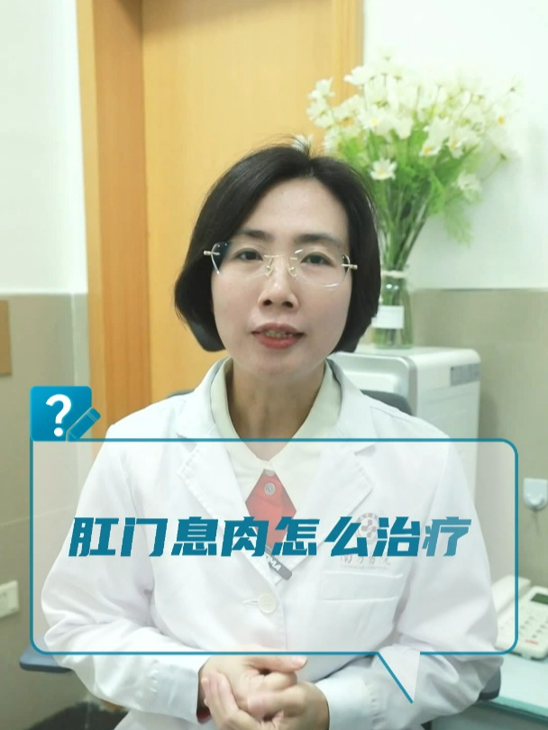 肛门息肉怎么治疗?