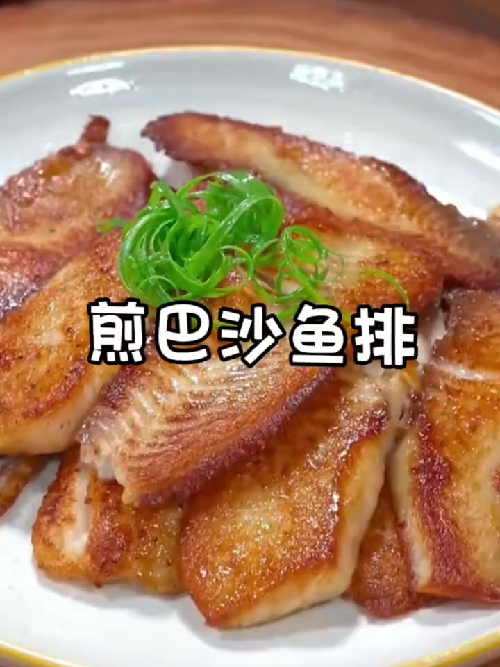 一根刺都没有的煎巴沙鱼排