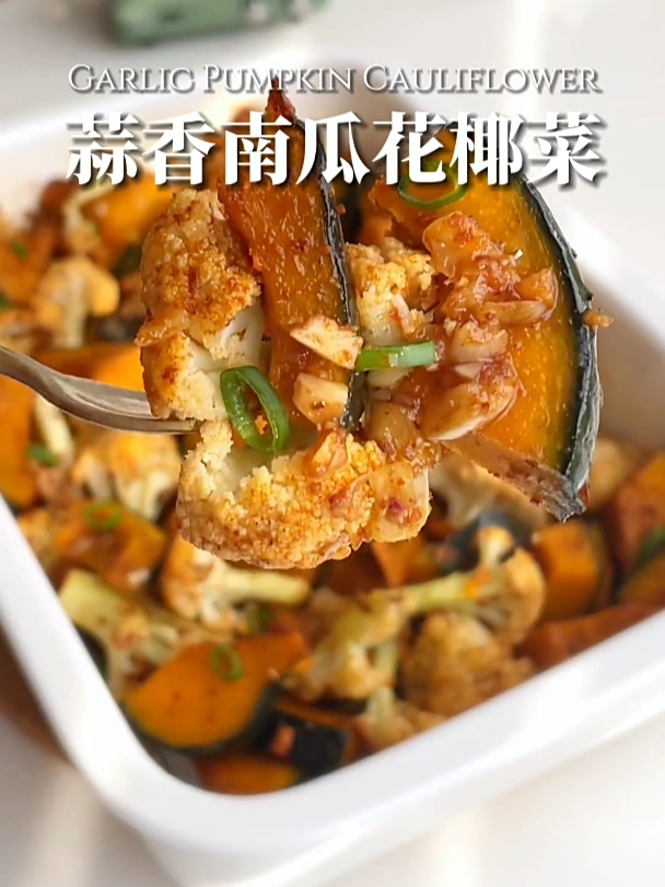 减脂餐系列,蒜香南瓜花椰菜