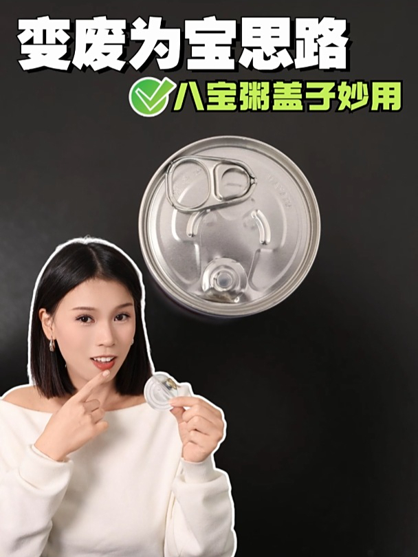 变废为宝思路,八宝粥盖子妙用!