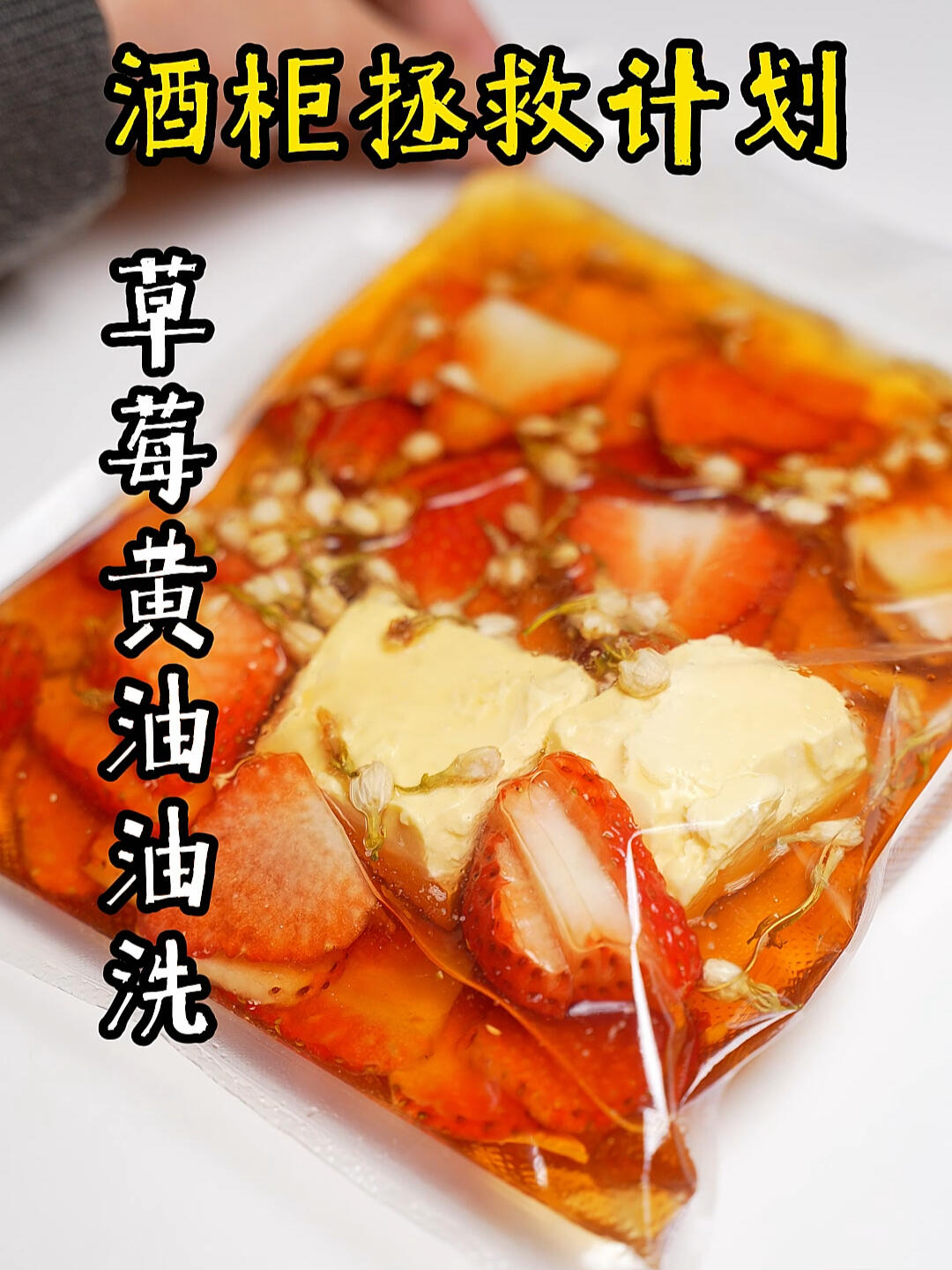 威士忌+黄油草莓=草莓蛋糕!喝过就日思夜想