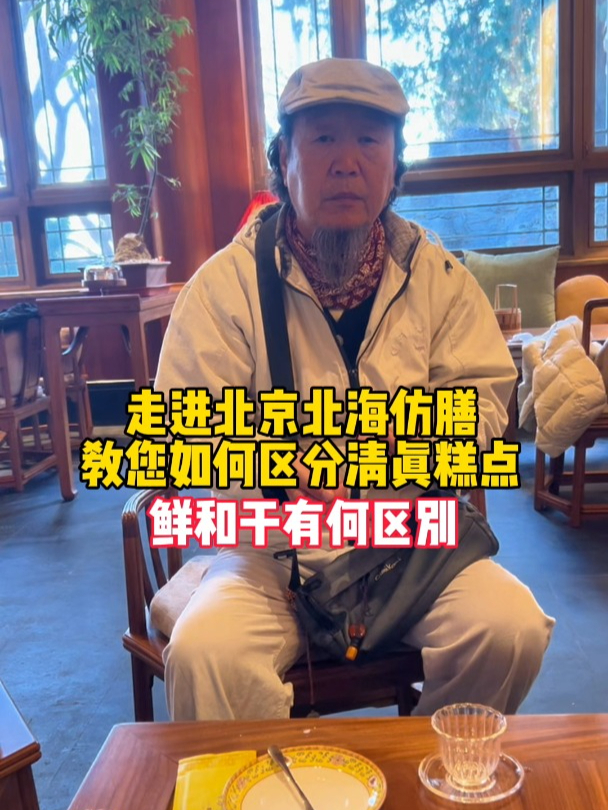 走进北京北海仿膳,教您如何区分清真糕点,鲜和干有何区别