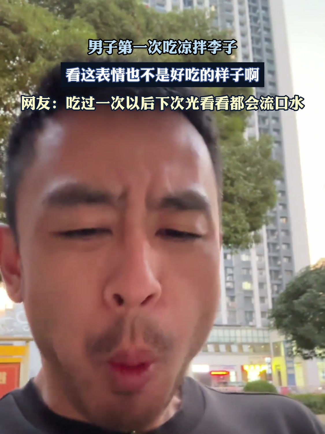 男子第一次吃凉拌李子,看这表情也不是好吃的样子啊