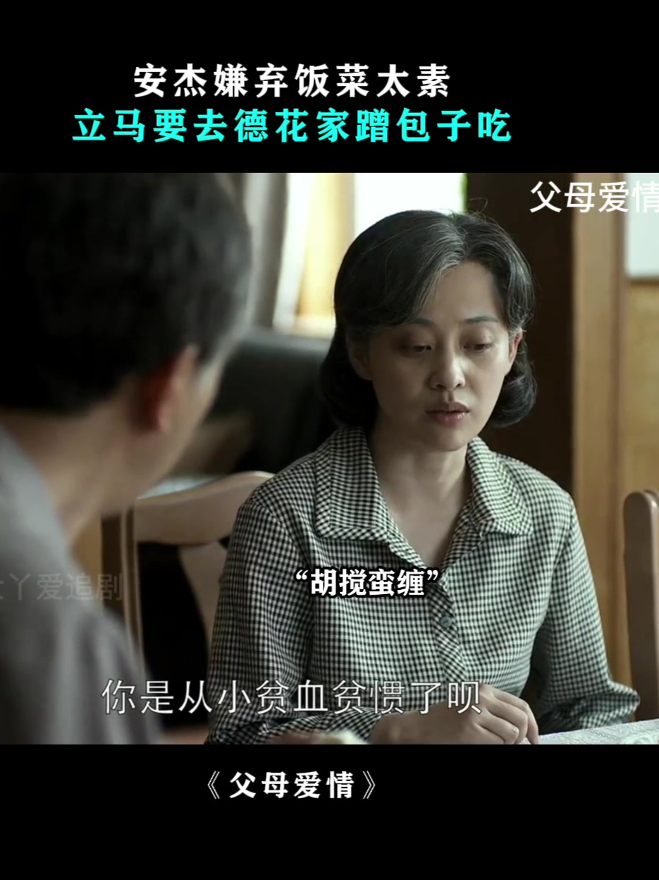父母爱情:安杰嫌弃饭菜太素,立马要去德花家蹭包子吃