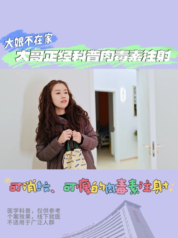 可消纹,可瘦的肉毒素注射