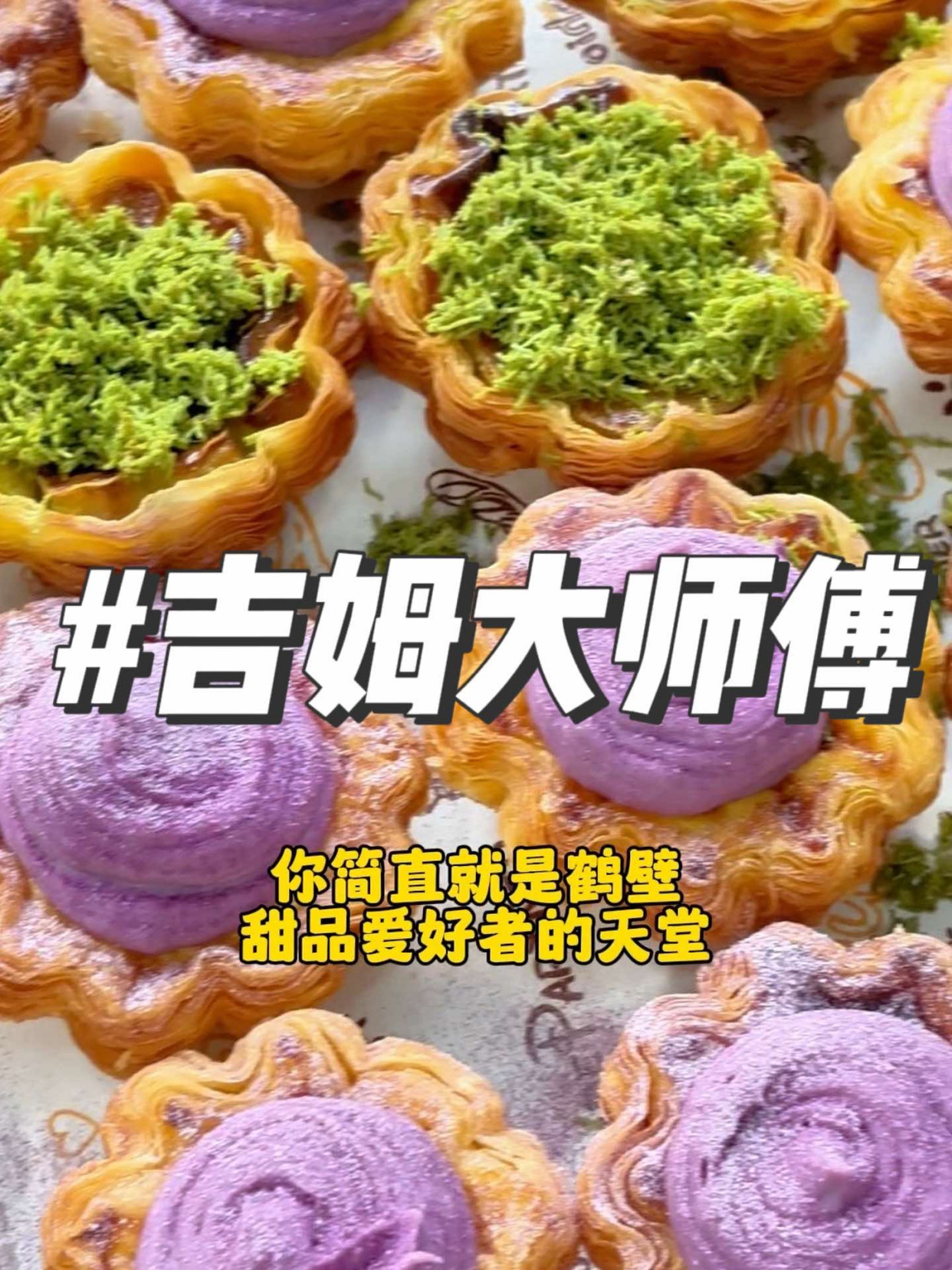 吉姆大师傅简直是咱鹤壁甜品爱好者的天堂