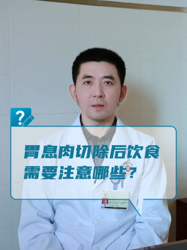 胃息肉切除后饮食需要注意哪些?