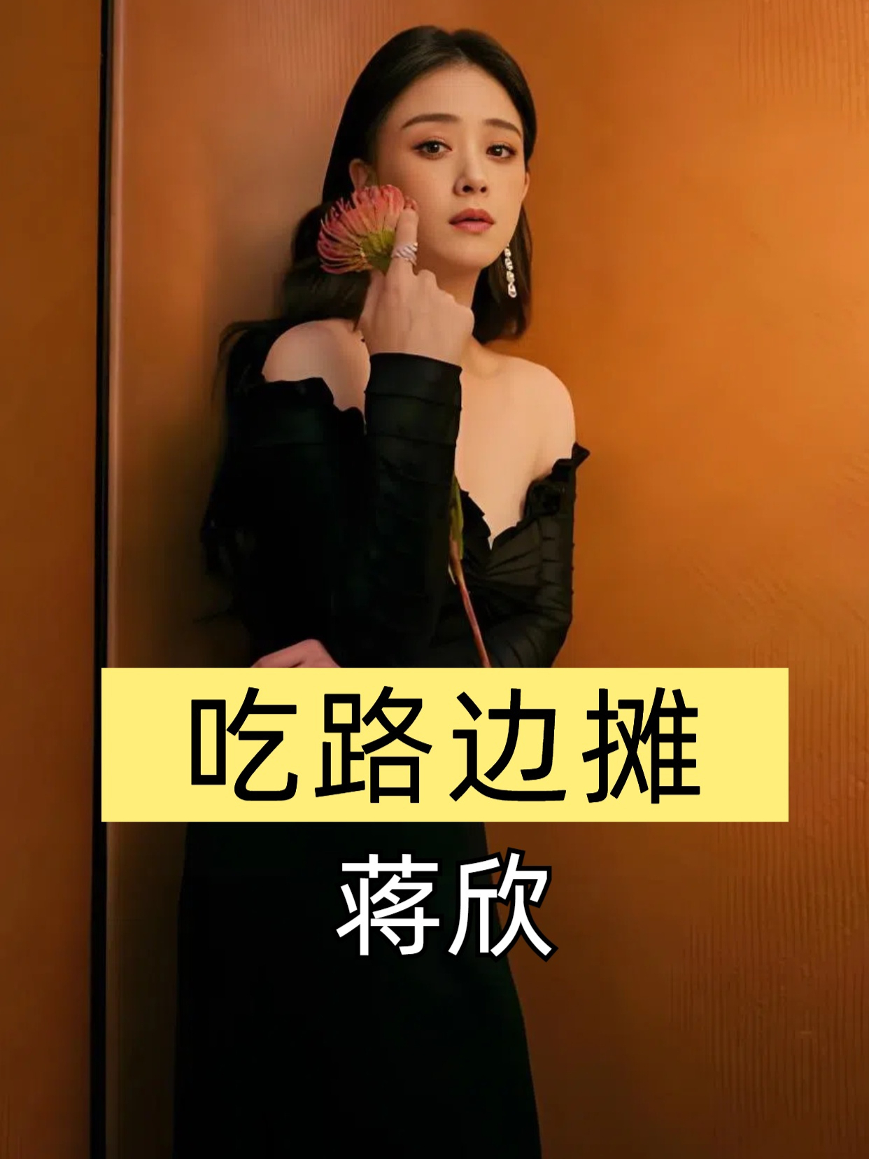 明星吃路边摊太接地气?蒋欣一口气炫12个生蚝,苏醒淄博打卡烧烤