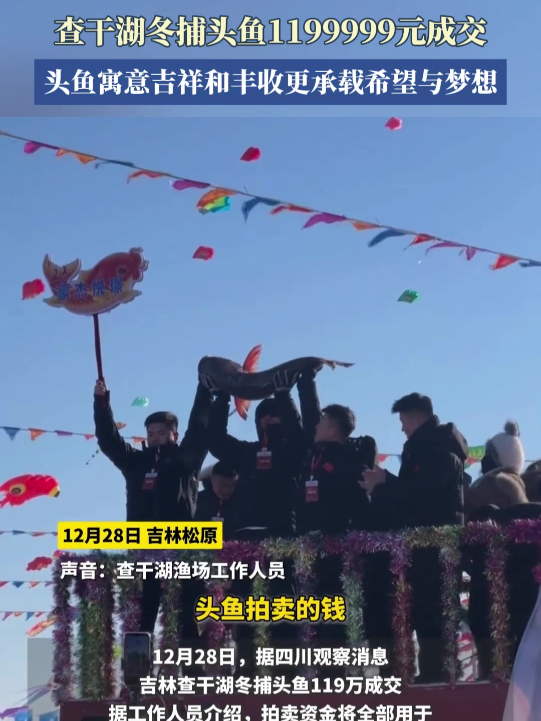 查干湖冬捕头鱼1199999元成交,头鱼寓意吉祥和丰收