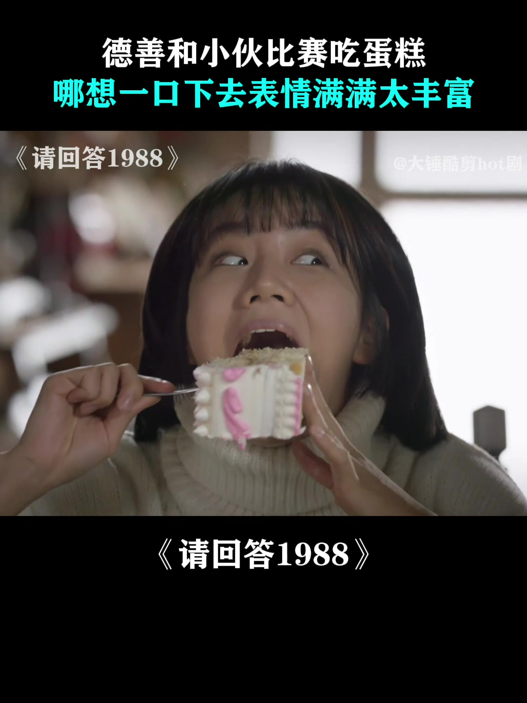 请回答1988:德善和小伙比赛吃蛋糕,哪想一口下去表情满满太丰富