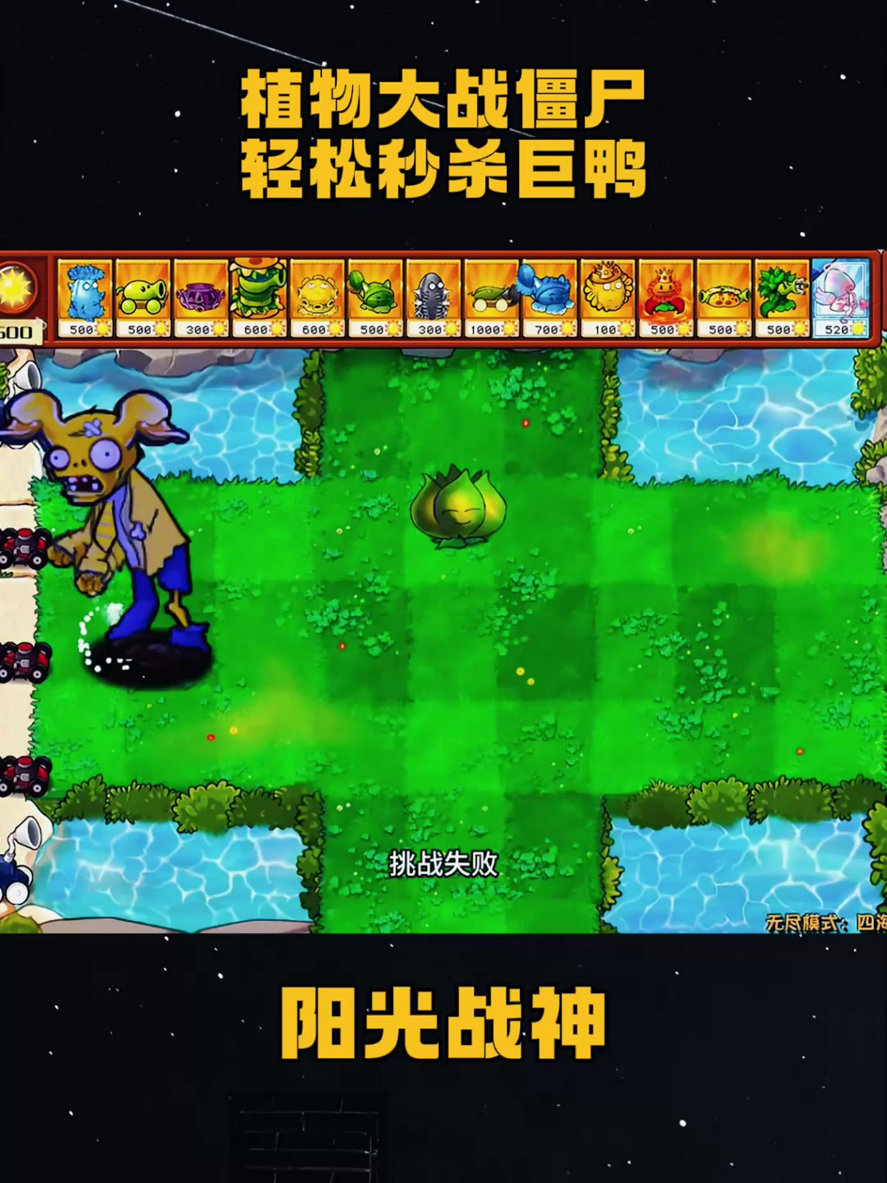 植物大战僵尸,轻松秒杀巨鸭