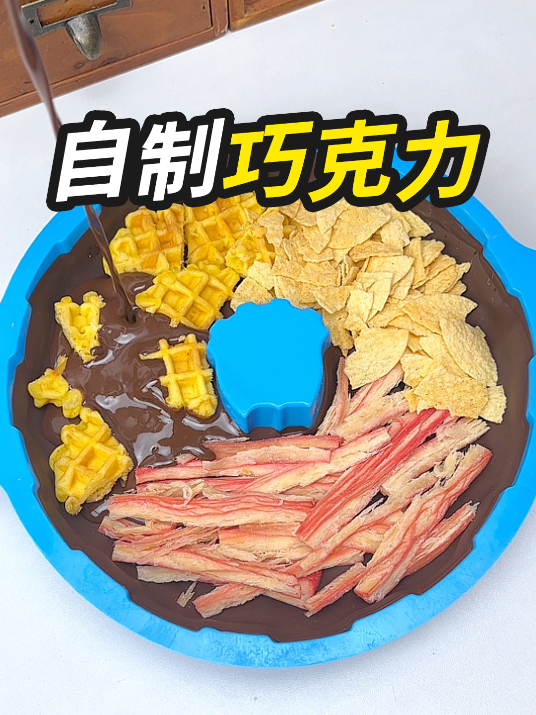 用巧克力做巧克力是一种什么体验……