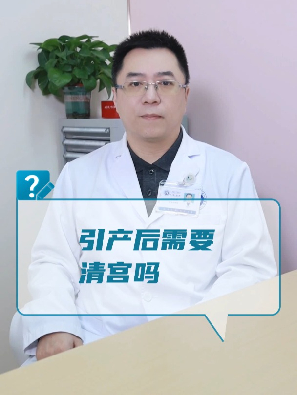 引产后需要清宫吗?
