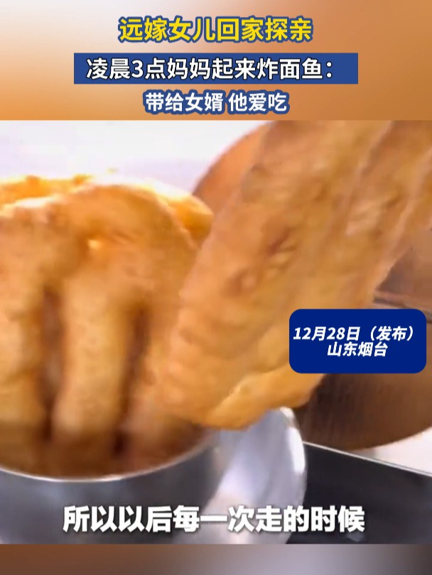 远嫁女儿回家探亲,凌晨3点妈妈起来炸面鱼