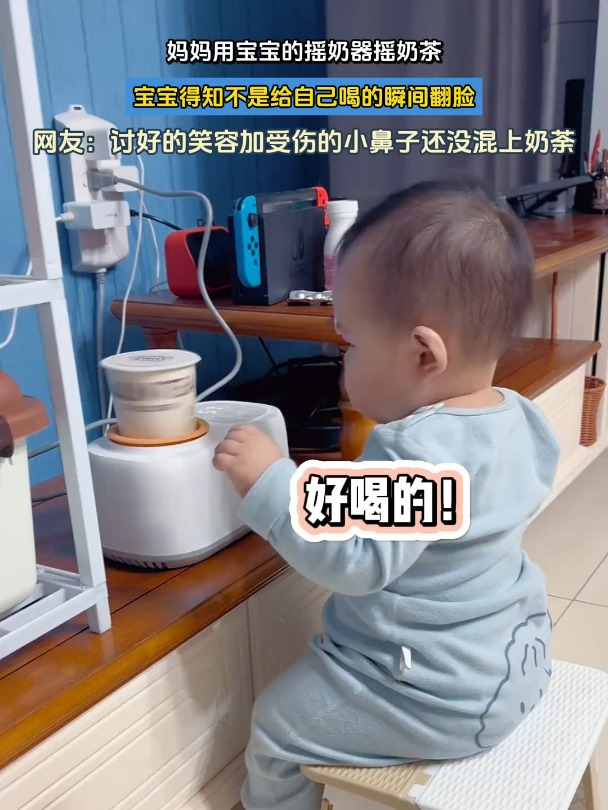 妈妈用宝宝的摇奶器摇奶茶,宝宝得知不是给自己喝的瞬间翻脸