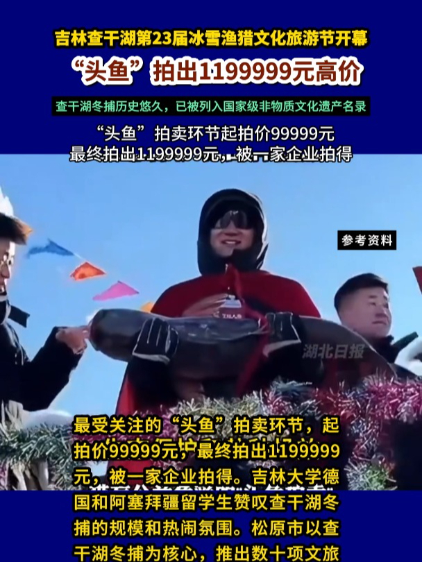 查干湖冬捕“头鱼”竟拍出119万天价,冬捕被列入非物质文化遗产