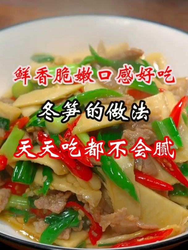 天天吃都不会腻的冬笋做法