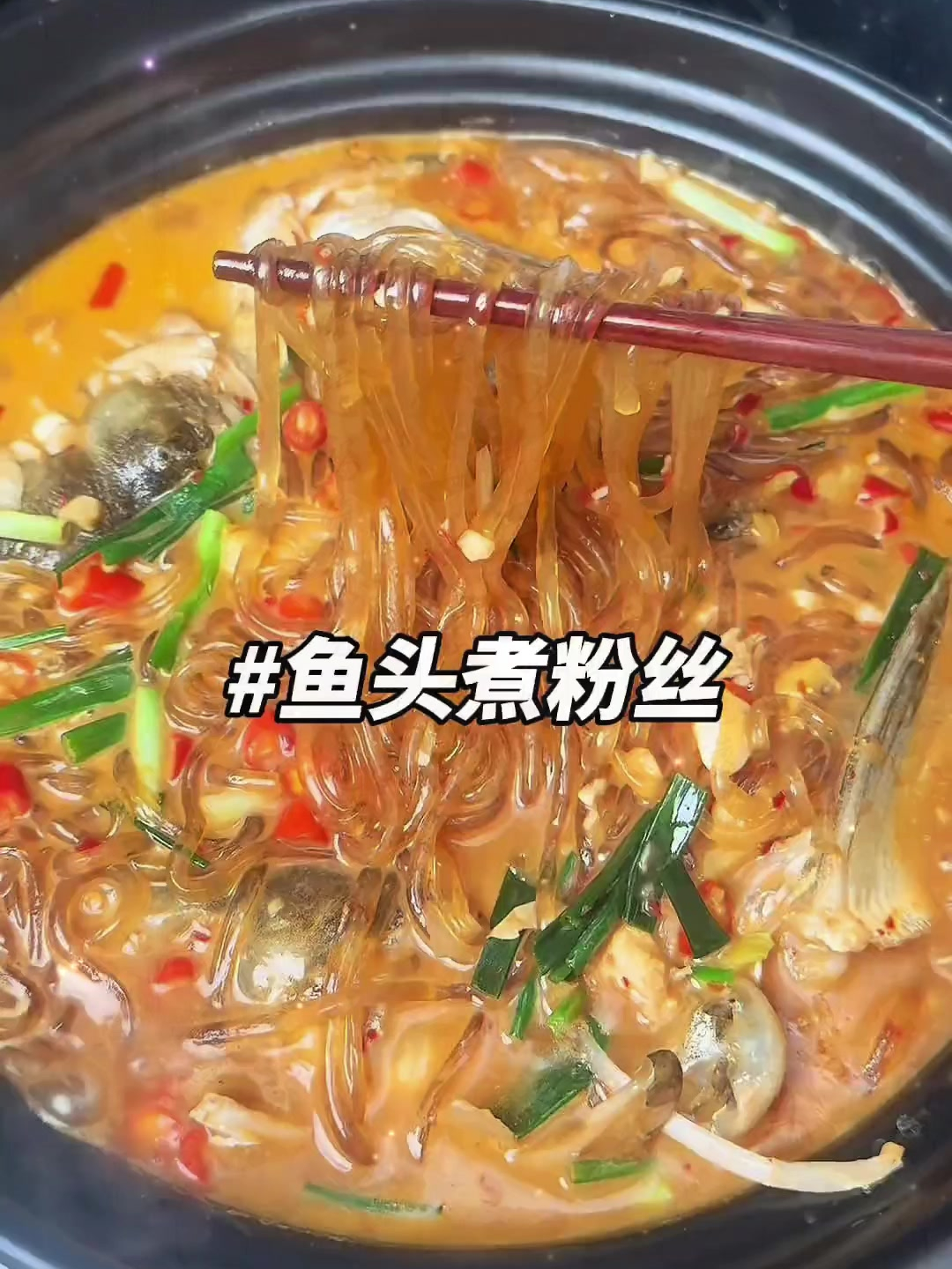 给大家一道很鲜香麻辣过瘾的菜——鱼头煮粉丝最好用正宗红薯粉条