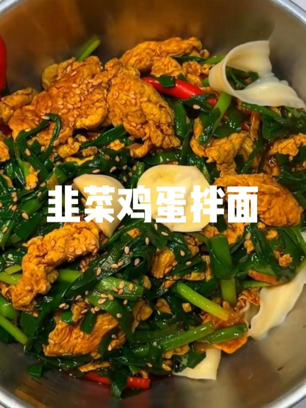 最简单的家常菜拌面,韭菜鸡蛋拌面