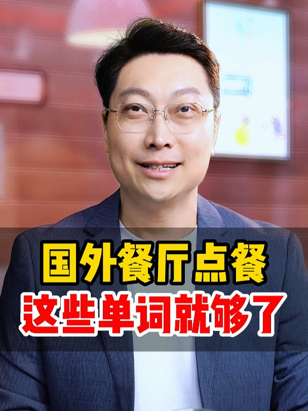国外餐厅点餐,这些单词就够了