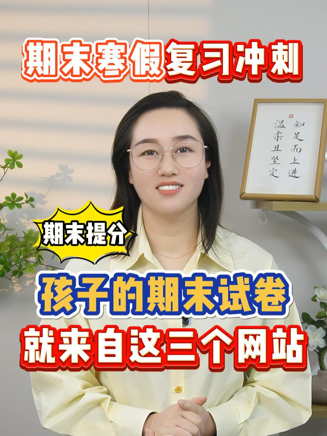 一个视频告诉你孩子期末寒假应该如何冲刺