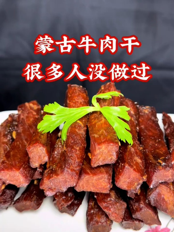 蒙古牛肉干,很多人没做过