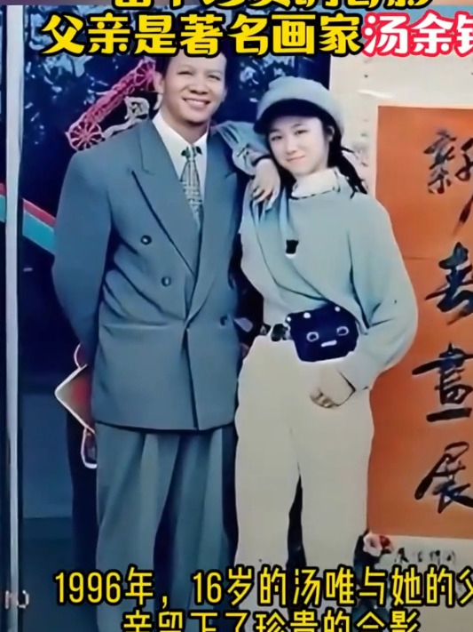 16岁的汤唯与父亲,留下珍贵的合影,父亲是著名画家汤余铭!