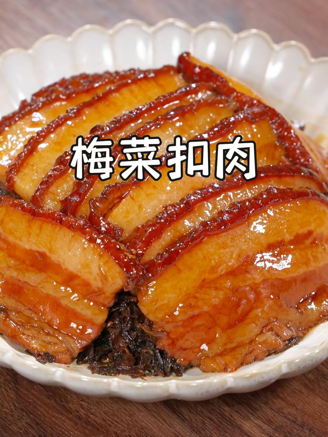 想吃梅菜扣肉了,您就这样做,软烂入味,肥而不腻,做法还简单~