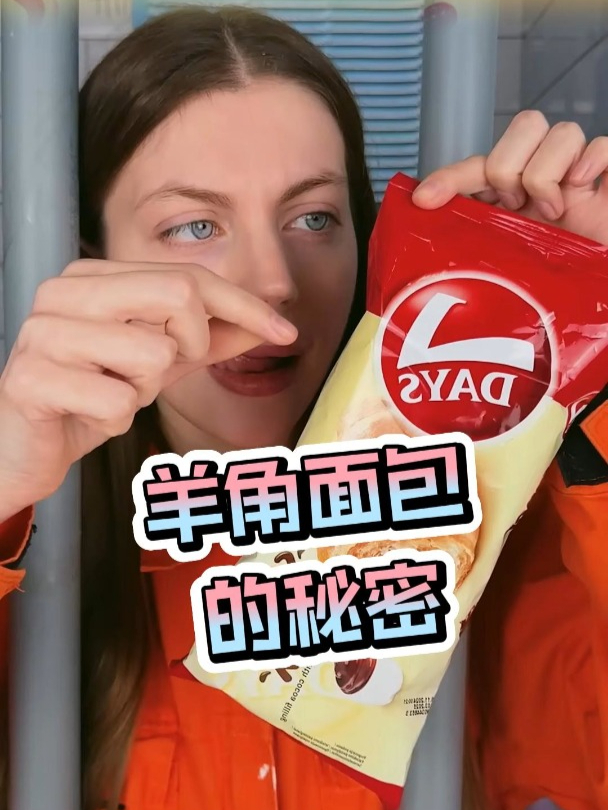 羊角面包里的小秘密,保安会上当吗?