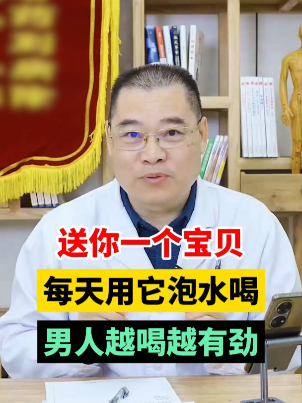 送你一个宝贝!每天泡水喝,男人越喝越有劲!