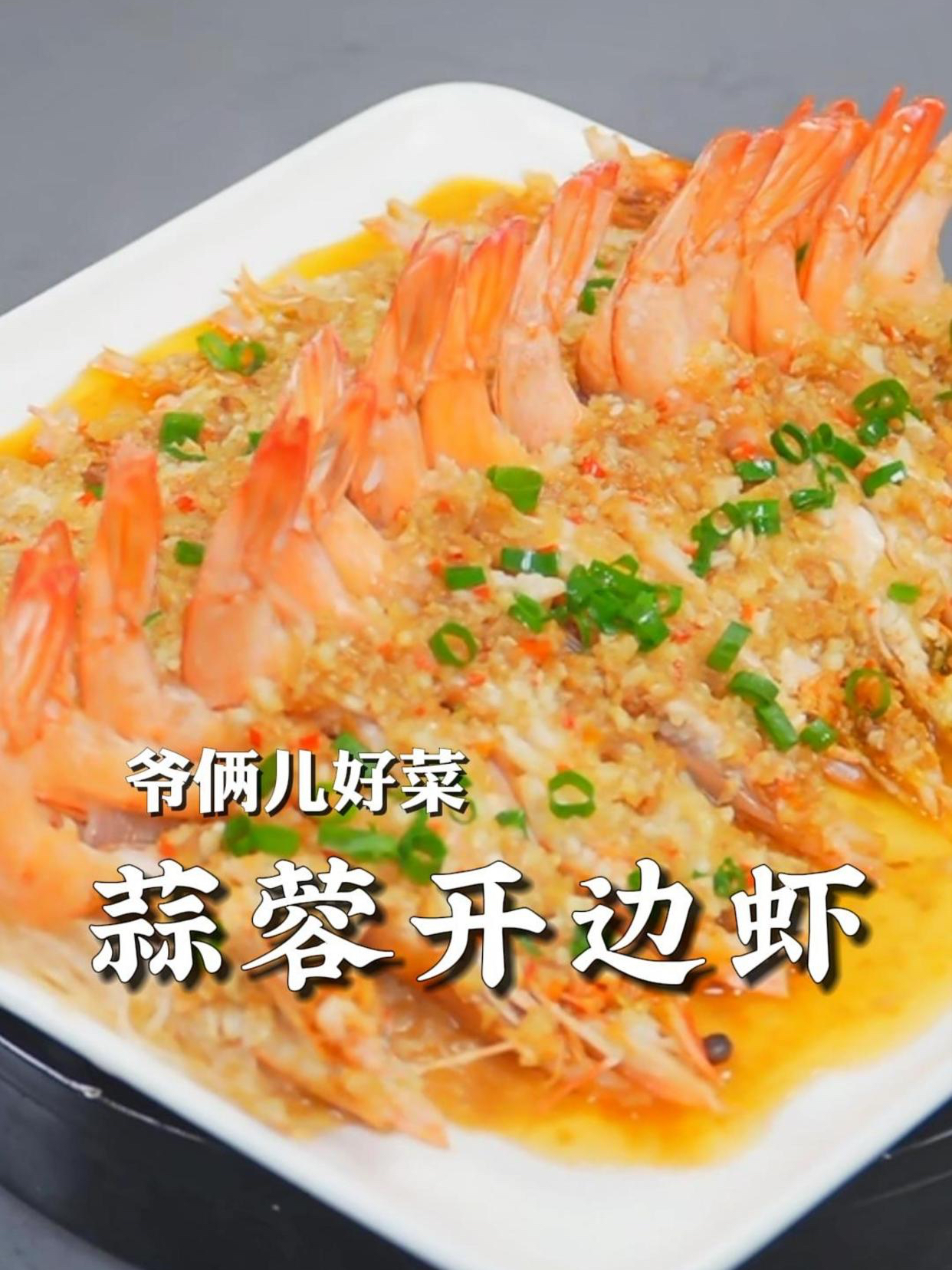年夜饭必吃的蒜蓉粉丝开边虾,万能蒜蓉酱学会做啥海鲜不用愁