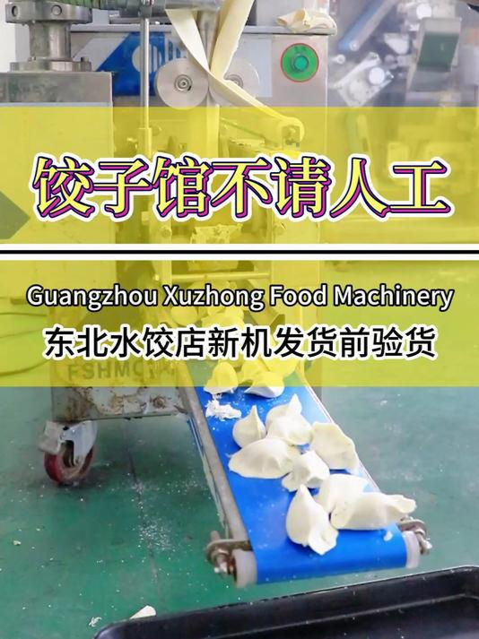 东北饺子馆都在用的仿手工饺子机,不用请人工,机器自动包饺子