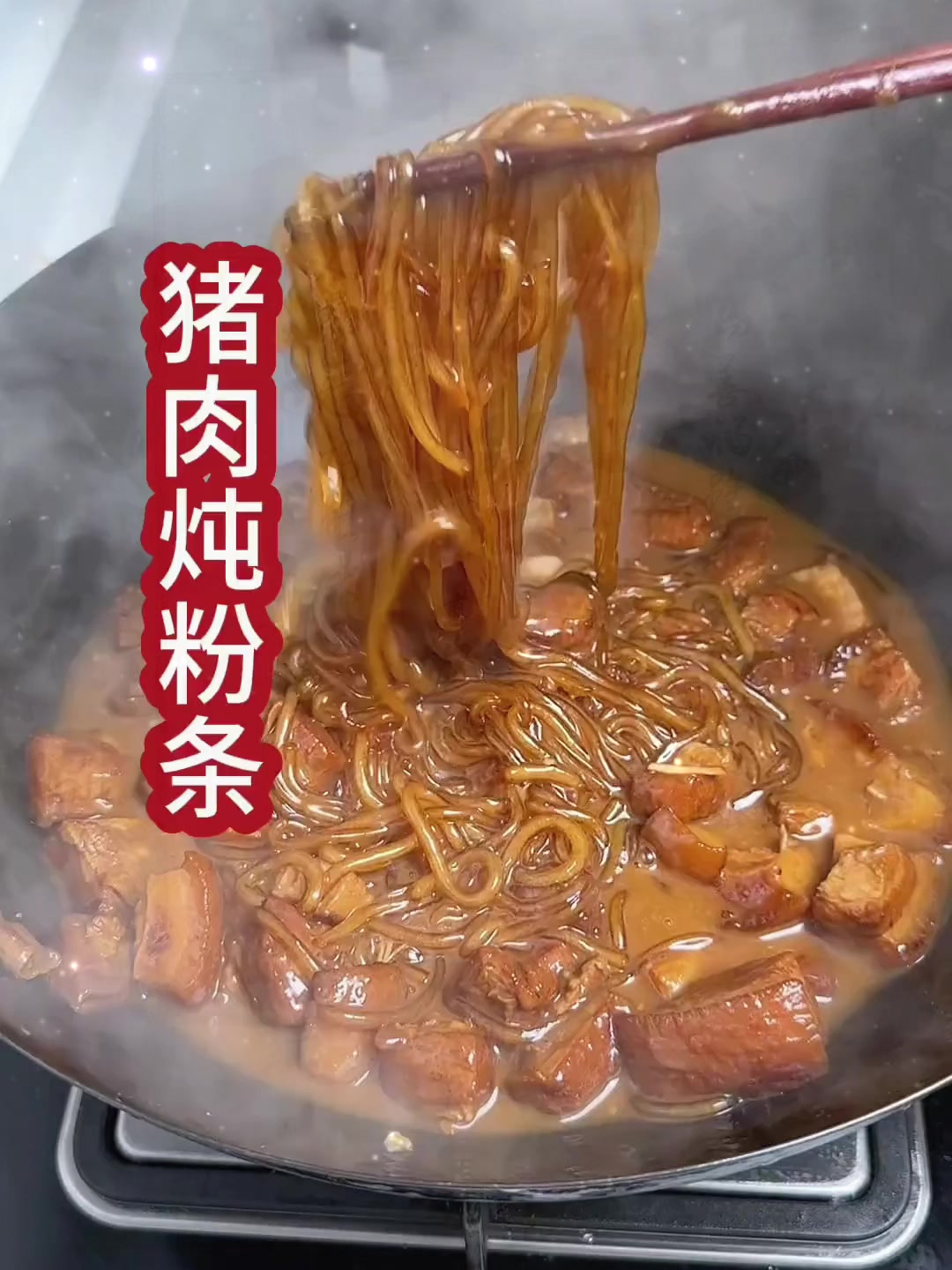最最简单的家常菜,猪肉炖粉条,教大家最不出错的做法