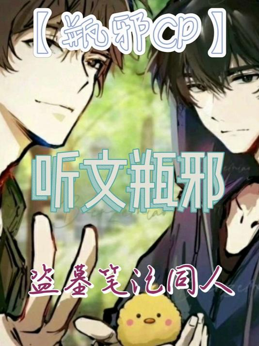 「瓶邪CP」听文瓶邪第15集