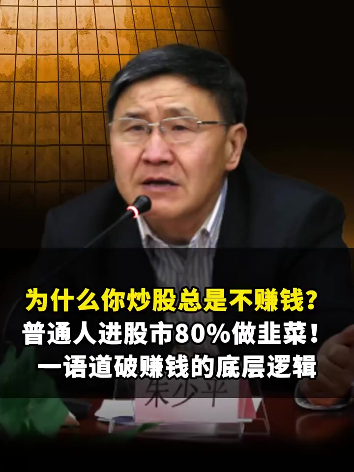 为什么你炒股总是不赚钱?普通人进股市80%做韭菜!