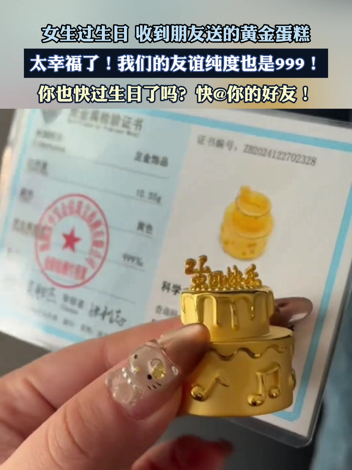女生过生日,收到朋友送的黄金蛋糕,太幸福了!