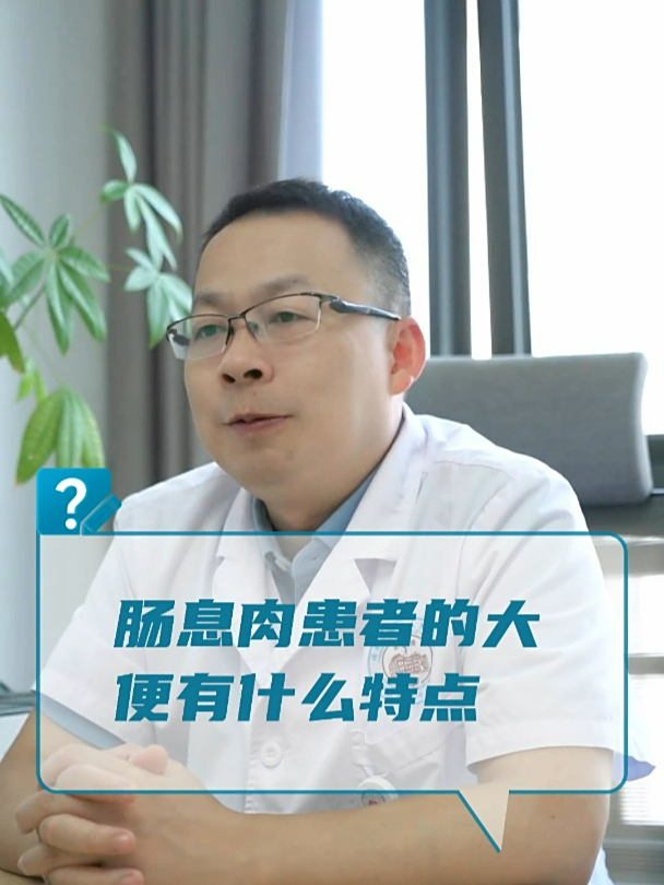 肠息肉患者的大便有什么特点?