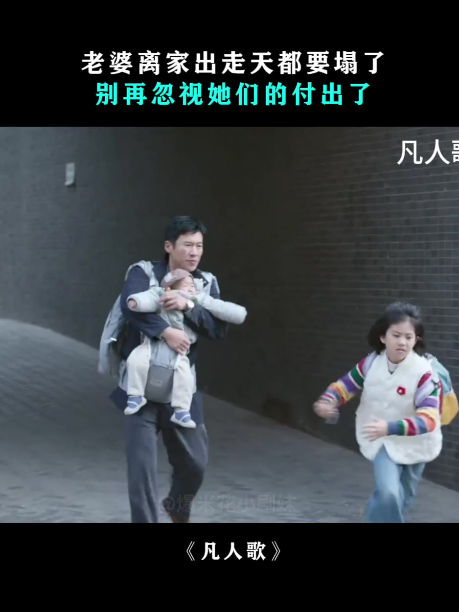 凡人歌:老婆离家出走天都要塌了,别再忽视她们的付出了