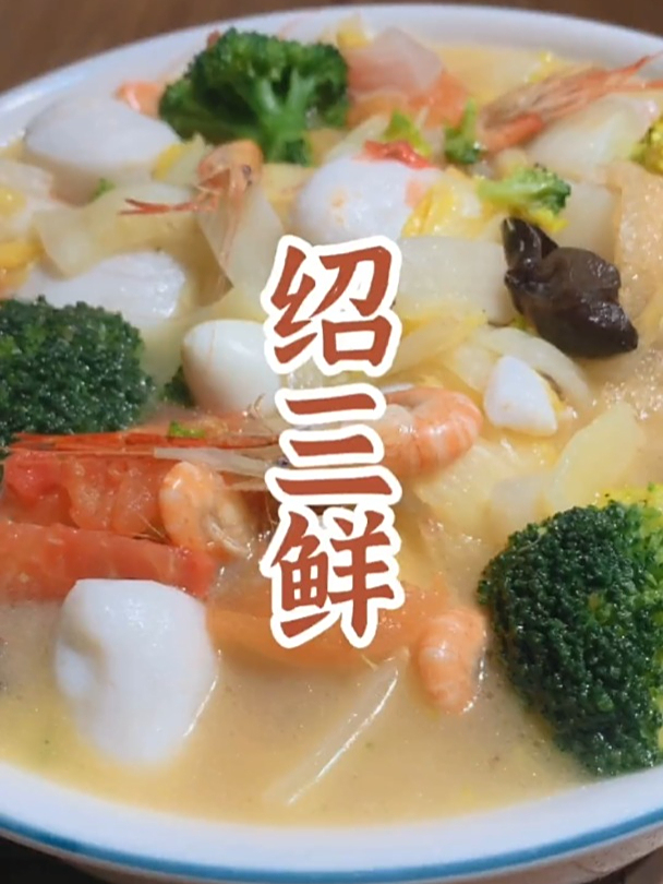 「十碗头」之绍三鲜,原汁原味的绍兴老味道