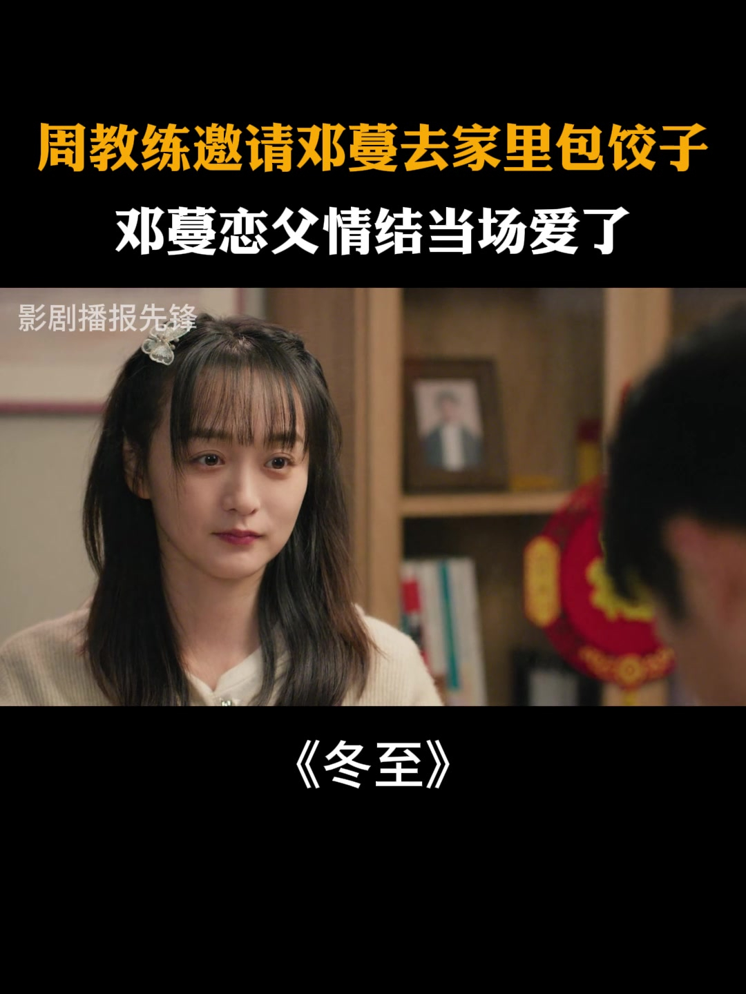 冬至:周教练邀请邓蔓去家里包饺子,邓蔓恋父情结当场爱了