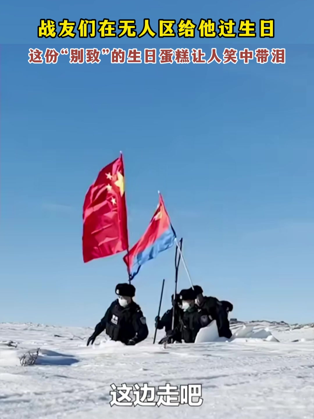 战友们在无人区给他过生日,这份别致的生日蛋糕,让人笑中带泪