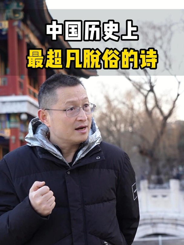 历史上最“超凡脱俗”的诗,前四句胜过所有鸡汤!