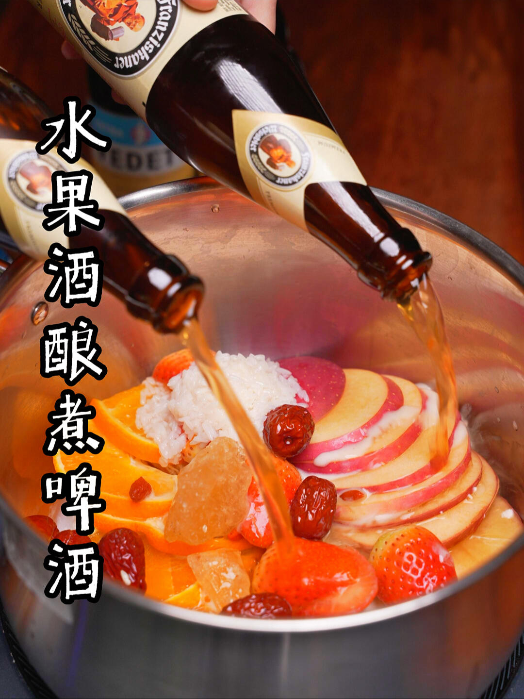 啤酒还能煮着喝?解锁跨年啤酒神仙喝法