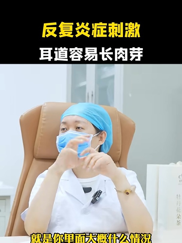 反复炎症刺激 耳道容易长肉芽