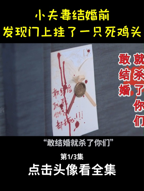 猎罪图鉴2:小夫妻结婚前,竟发现门上被挂死鸡头