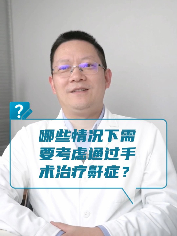 哪些情况下需要考虑通过手术治疗鼾症?